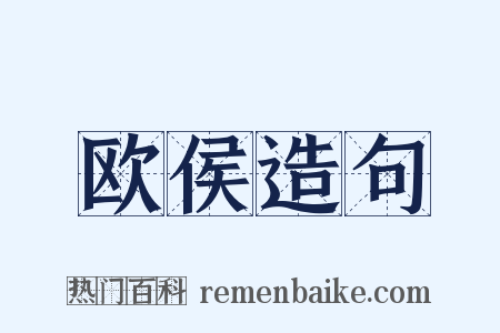 欧侯造句是什么意思的图片